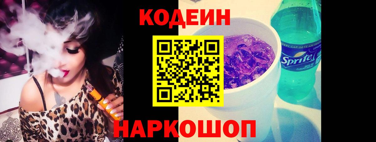 Codein Purple Drank  Вход с VPN  Мценск  Codein напиток Lean (лин) 